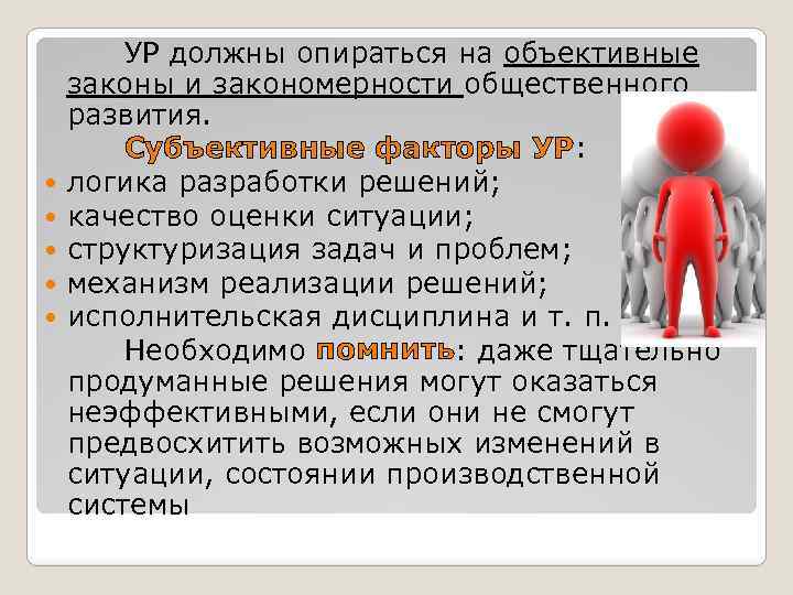 УР должны опираться на объективные законы и закономерности общественного развития. Субъективные факторы УР: