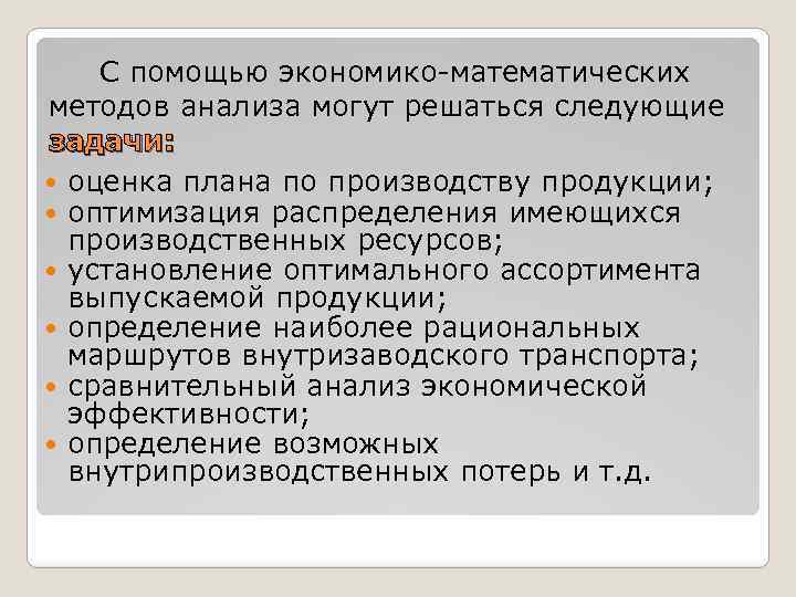  С помощью экономико-математических методов анализа могут решаться следующие задачи: оценка плана по производству