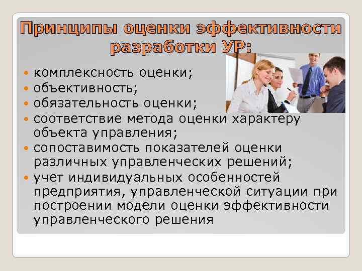 Принципы оценки эффективности разработки УР: комплексность оценки; объективность; обязательность оценки; соответствие метода оценки характеру
