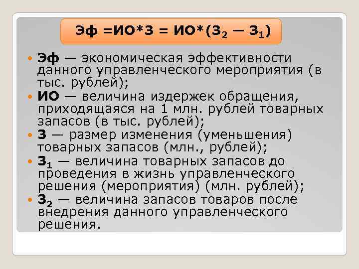  Эф =ИО*З = ИО*(З 2 — З 1) Эф — экономическая эффективности данного
