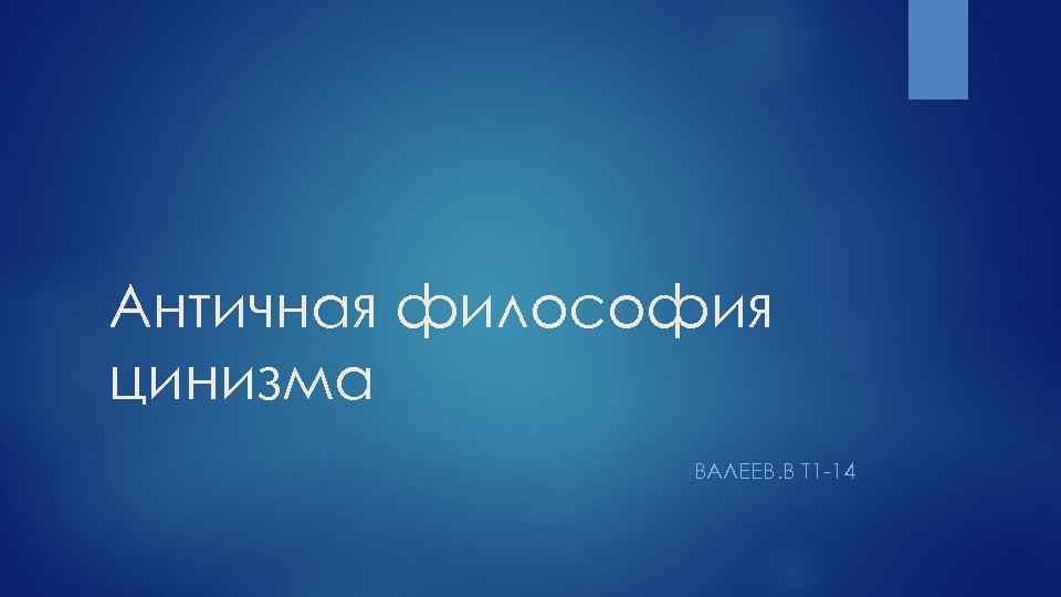 Античная философия цинизма ВАЛЕЕВ. В Т 1 -14 