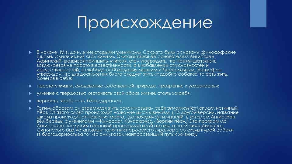 Происхождение В начале IV в. до н. э некоторыми учениками Сократа были основаны философские