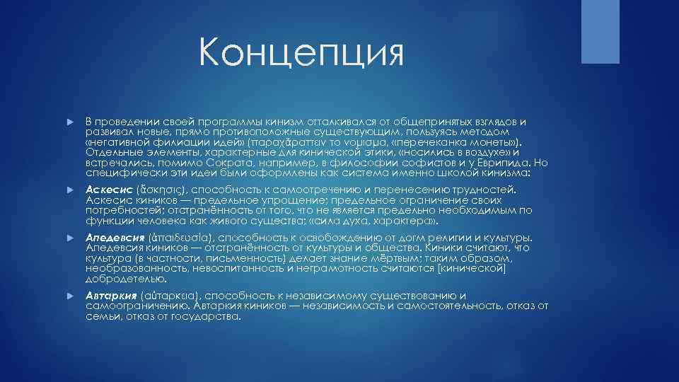 Концепция В проведении своей программы кинизм отталкивался от общепринятых взглядов и развивал новые, прямо