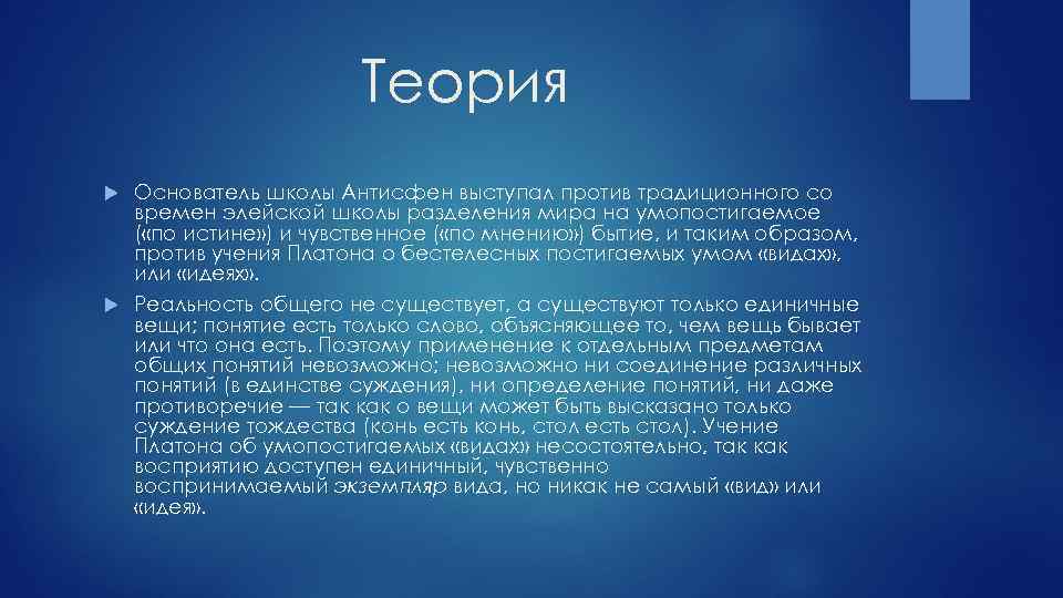 Теория Основатель школы Антисфен выступал против традиционного со времен элейской школы разделения мира на