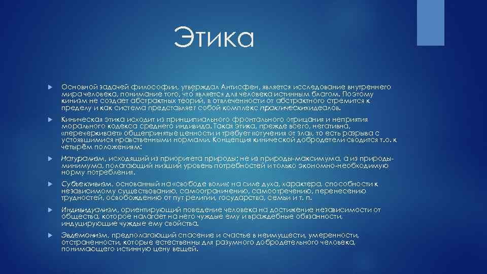 Этика Основной задачей философии, утверждал Антисфен, является исследование внутреннего мира человека, понимание того, что