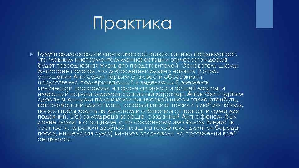 Практика Будучи философией «практической этики» , кинизм предполагает, что главным инструментом манифестации этического идеала