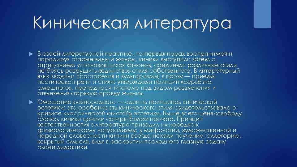 Киническая литература В своей литературной практике, на первых порах воспринимая и пародируя старые виды