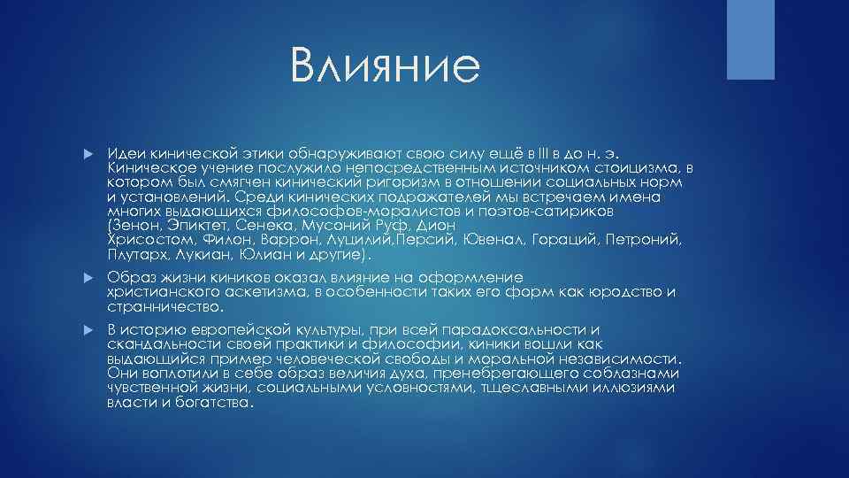 Влияние Идеи кинической этики обнаруживают свою силу ещё в III в до н. э.