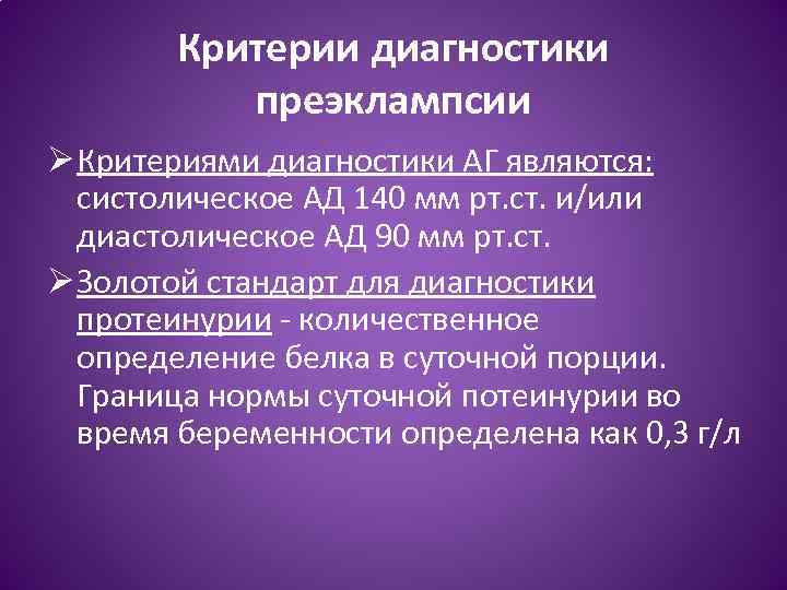 Критерии диагностики преэклампсии Ø Критериями диагностики АГ являются: систолическое АД 140 мм рт. ст.