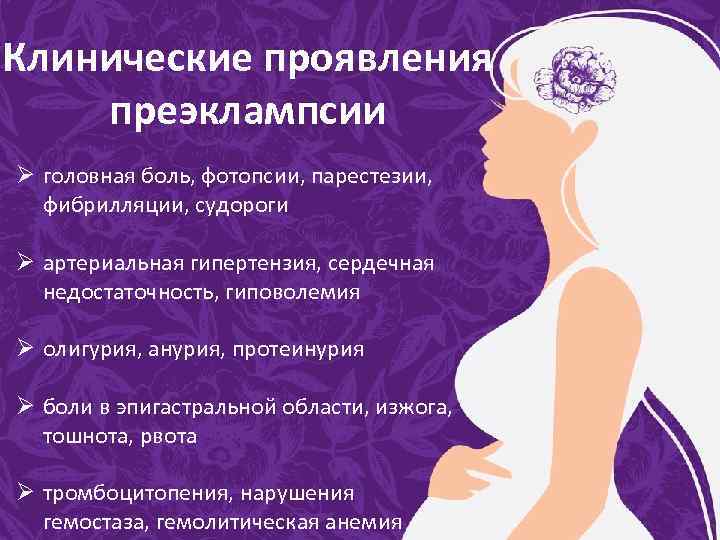 Клинические проявления преэклампсии Ø головная боль, фотопсии, парестезии, фибрилляции, судороги Ø артериальная гипертензия, сердечная