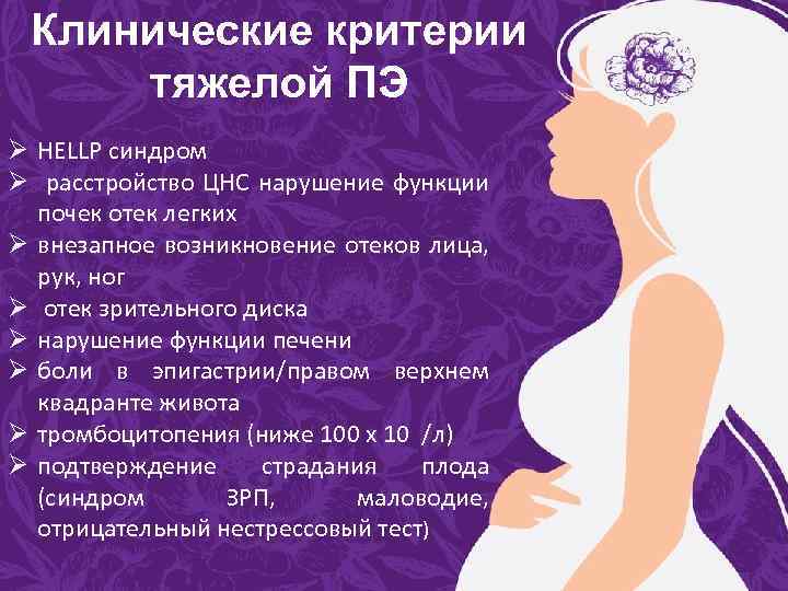 Клинические критерии тяжелой ПЭ Ø HELLP синдром Ø расстройство ЦНС нарушение функции почек отек