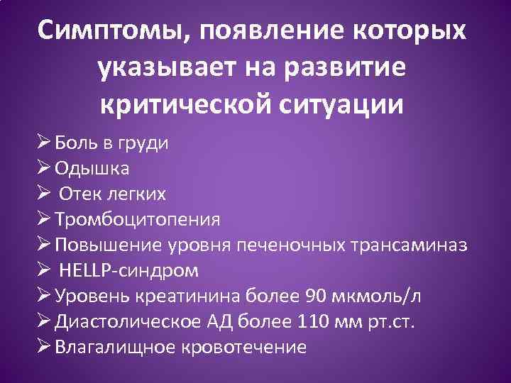 Симптомы, появление которых указывает на развитие критической ситуации Ø Боль в груди Ø Одышка