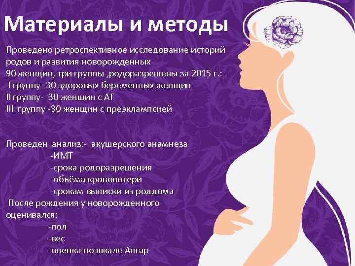 Материалы и методы Проведено ретроспективное исследование историй родов и развития новорожденных 90 женщин, три