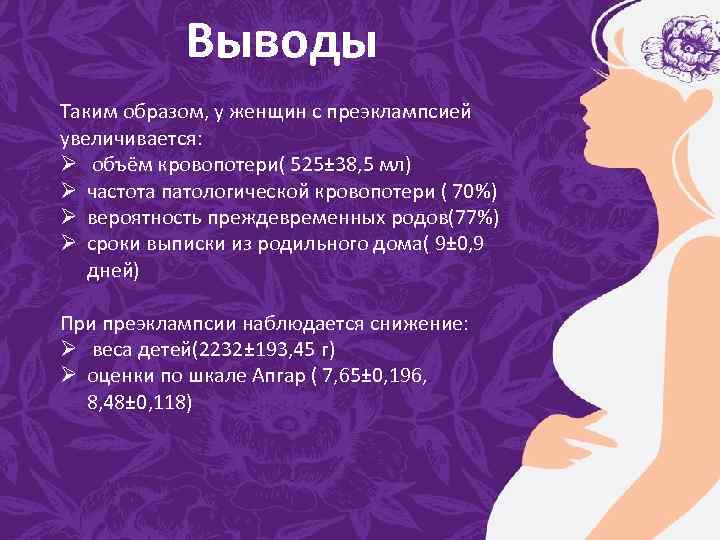 Выводы Таким образом, у женщин с преэклампсией увеличивается: Ø объём кровопотери( 525± 38, 5