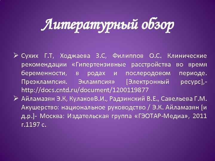 Литературный обзор Ø Сухих Г. Т, Ходжаева З. С, Филиппов О. С. Клинические рекомендации