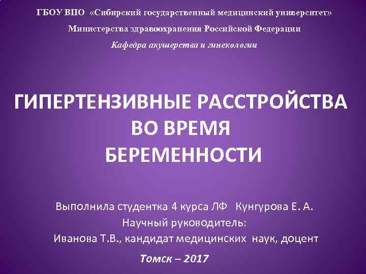 ГБОУ ВПО «Сибирский государственный медицинский университет» Министерства здравоохранения Российской Федерации Кафедра акушерства и гинекологии