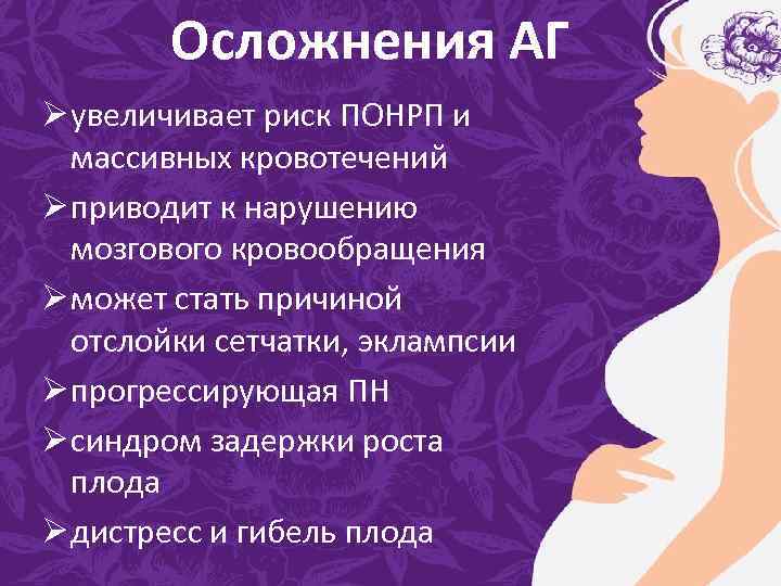 Осложнения АГ Ø увеличивает риск ПОНРП и массивных кровотечений Ø приводит к нарушению мозгового