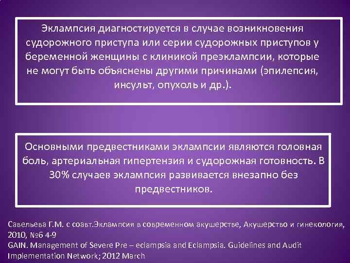 Эклампсия диагностируется в случае возникновения судорожного приступа или серии судорожных приступов у беременной женщины