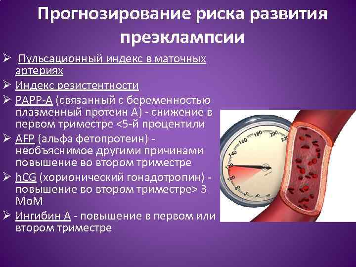 Прогнозирование риска развития преэклампсии Ø Пульсационный индекс в маточных артериях Ø Индекс резистентности Ø