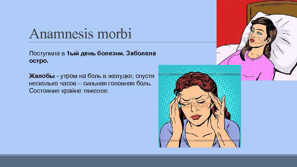 Anamnesis morbi Поступила в 1 ый день болезни. Заболела остро. Жалобы - утром на