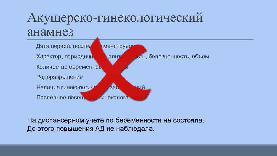 Акушерско-гинекологический анамнез Дата первой, последней менструации Характер, периодичность, длительность, болезненность, объем Количество беременностей, роды