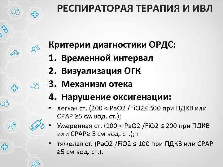 РЕСПИРАТОРАЯ ТЕРАПИЯ И ИВЛ Критерии диагностики ОРДС: 1. Временной интервал 2. Визуализация ОГК 3.