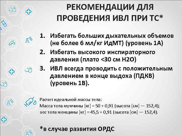 РЕКОМЕНДАЦИИ ДЛЯ ПРОВЕДЕНИЯ ИВЛ ПРИ ТС* 1. Избегать больших дыхательных объемов (не более 6