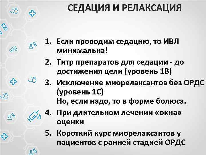 СЕДАЦИЯ И РЕЛАКСАЦИЯ 1. Если проводим седацию, то ИВЛ минимальна! 2. Титр препаратов для