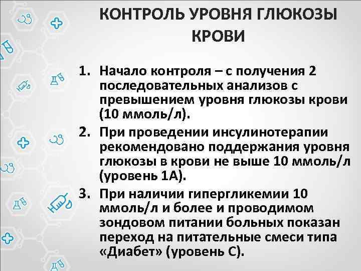 КОНТРОЛЬ УРОВНЯ ГЛЮКОЗЫ КРОВИ 1. Начало контроля – с получения 2 последовательных анализов с