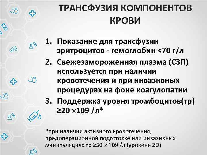 ТРАНСФУЗИЯ КОМПОНЕНТОВ КРОВИ 1. Показание для трансфузии эритроцитов - гемоглобин <70 г/л 2. Свежезамороженная