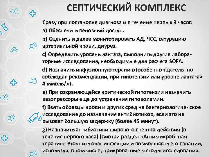 СЕПТИЧЕСКИЙ КОМПЛЕКС Сразу при постановке диагноза и в течение первых 3 часов a) Обеспечить