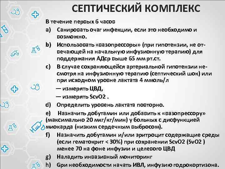 СЕПТИЧЕСКИЙ КОМПЛЕКС В течение первых 6 часов a) Санировать очаг инфекции, если это необходимо