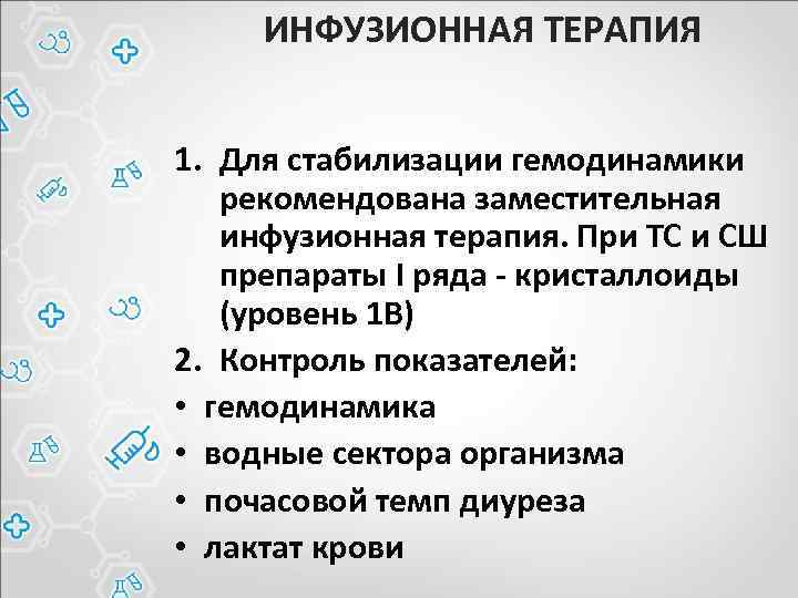 ИНФУЗИОННАЯ ТЕРАПИЯ 1. Для стабилизации гемодинамики рекомендована заместительная инфузионная терапия. При ТС и СШ