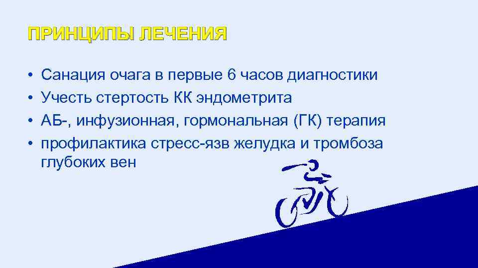 ПРИНЦИПЫ ЛЕЧЕНИЯ • • Санация очага в первые 6 часов диагностики Учесть стертость КК