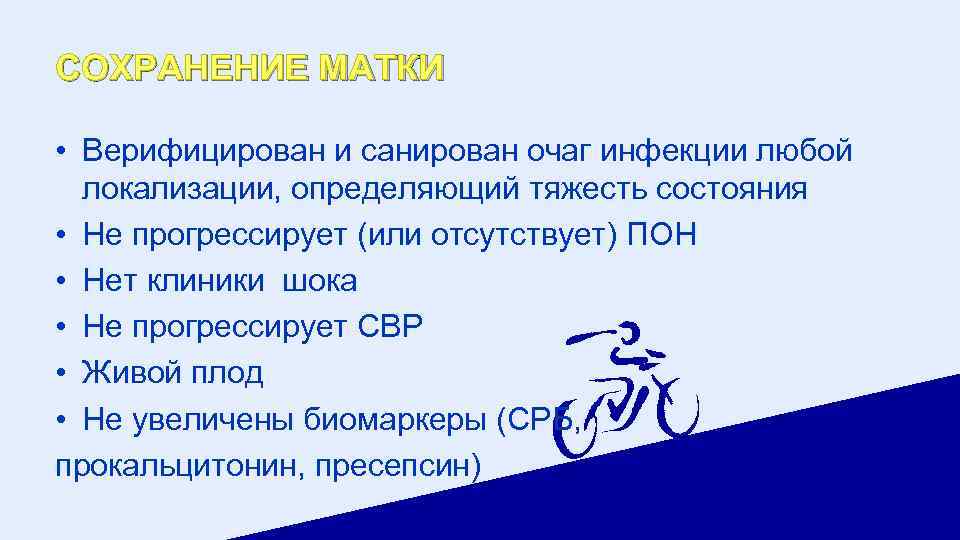 СОХРАНЕНИЕ МАТКИ • Верифицирован и санирован очаг инфекции любой локализации, определяющий тяжесть состояния •