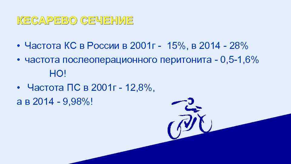 КЕСАРЕВО СЕЧЕНИЕ • Частота КС в России в 2001 г - 15%, в 2014