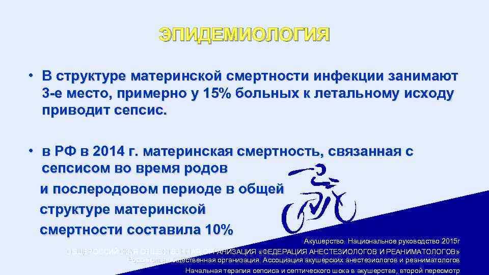ЭПИДЕМИОЛОГИЯ • В структуре материнской смертности инфекции занимают 3 -е место, примерно у 15%