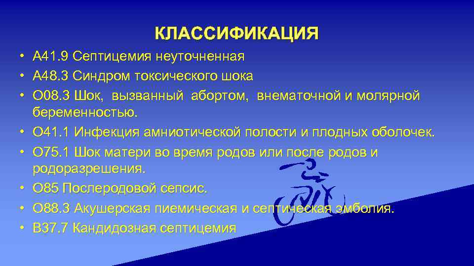 Синдрому септицемии и токсического шока. Синдром токсического шока а48.3 что такое. Септицемия неуточненная. ШОК неуточненный.