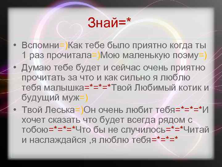 Знай=* • Вспомни=)Как тебе было приятно когда ты 1 раз прочитала=)Мою маленькую поэму=) •