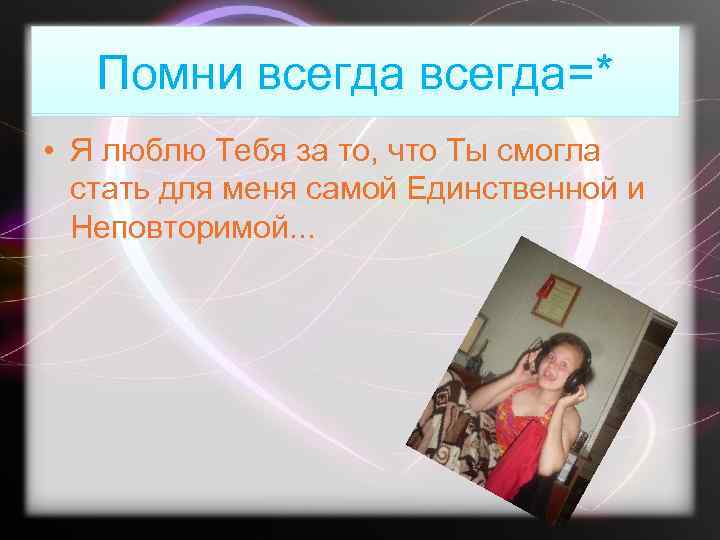 Помни всегда=* • Я люблю Тебя за то, что Ты смогла стать для меня