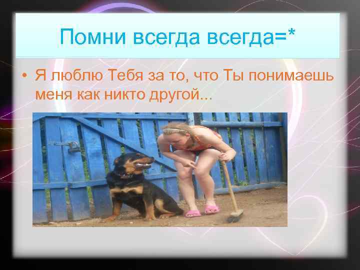 Помни всегда=* • Я люблю Тебя за то, что Ты понимаешь меня как никто