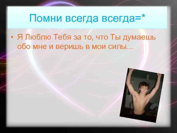 Помни всегда=* • Я Люблю Тебя за то, что Ты думаешь обо мне и