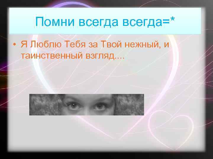 Помни всегда=* • Я Люблю Тебя за Твой нежный, и таинственный взгляд. . 