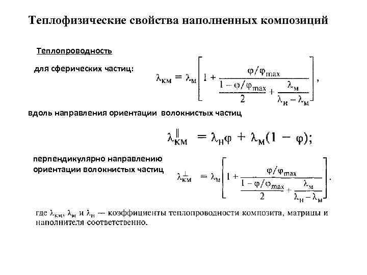 Теплофизические свойства наполненных композиций Теплопроводность для сферических частиц: вдоль направления ориентации волокнистых частиц перпендикулярно