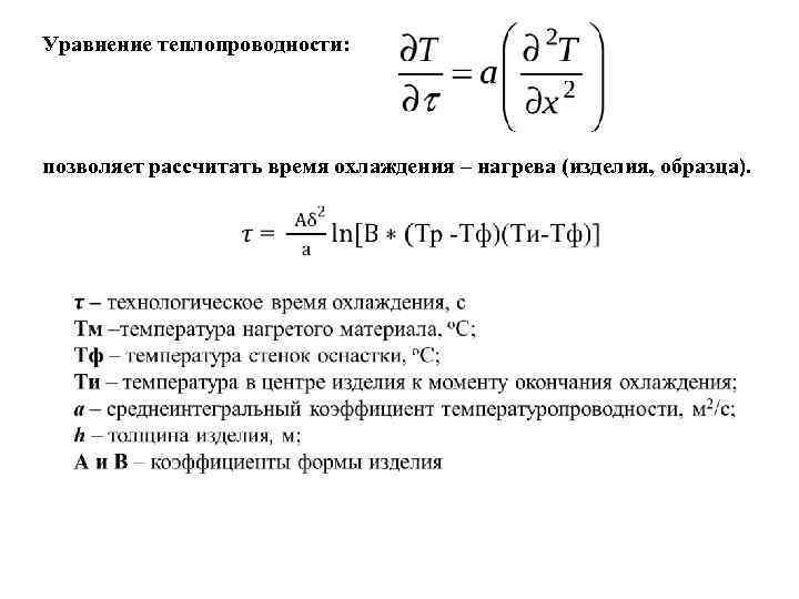 Уравнение теплопроводности: позволяет рассчитать время охлаждения – нагрева (изделия, образца). 