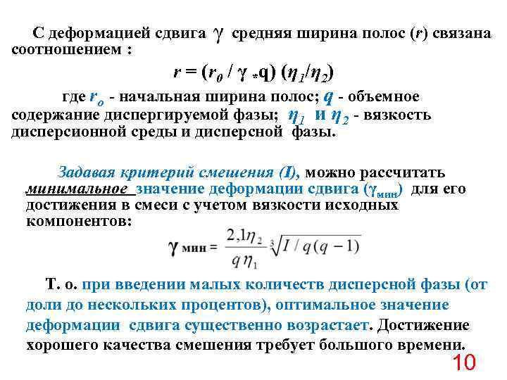 С деформацией сдвига соотношением : средняя ширина полос (r) связана r = (r 0