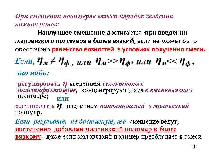 При смешении полимеров важен порядок введения компонентов: Наилучшее смешение достигается ·при введении маловязкого полимера