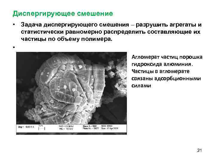 Диспергирующее смешение • Задача диспергирующеro смешения – разрушить агрегаты и статистически равномерно распределить составляющие