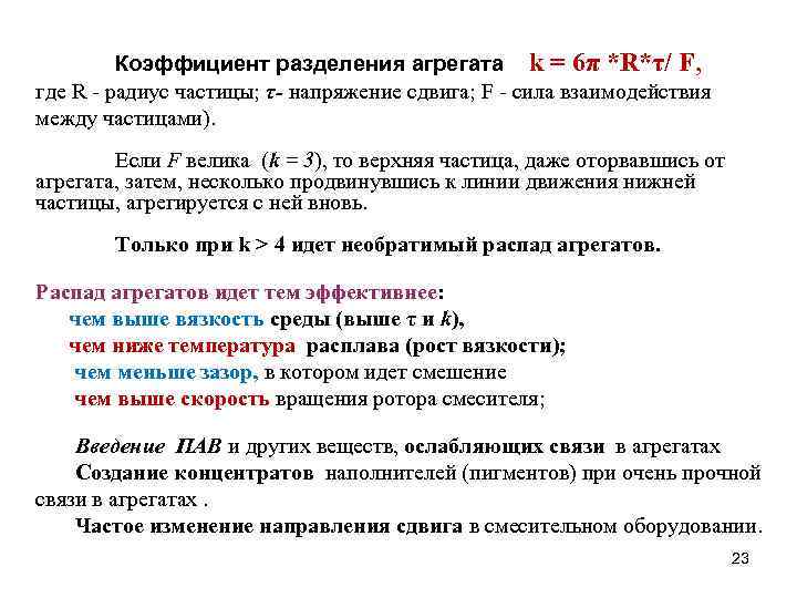 Коэффициент разделения агрегата k = 6π *R*τ/ F, где R - радиус частицы; τ-