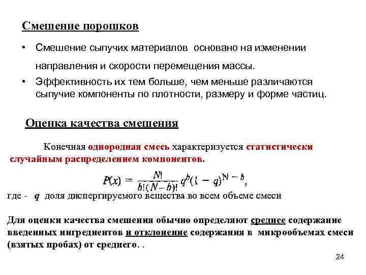 Смешение порошков • Смешение сыпучих материалов основано на изменении направления и скорости перемещения массы.
